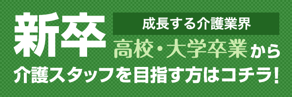 ~介護の未来~成長する介護業界 高校卒業・大学卒業 から 新卒介護スタッフを目指す方はコチラ! 必見 保護者の方就職指導ご担当の先生も