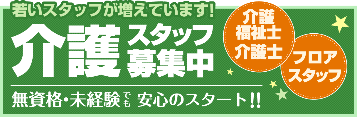 若いスタッフが増えています! 介護スタッフ募集中 介護福祉士・介護士・フロアスタッフ 無資格・未経験でも安心のスタート!!