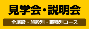 見学会・説明会 ぜひ参加して! 全施設コース 施設別コース職種コース はりま病院 いなみ野病院 はりまクリニック 申込み