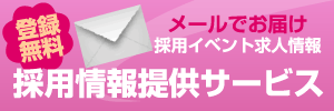 仙齢会の採用情報提供サービス! すぐではないけど興味がある方 転職を考えている方 メールでお届け 採用イベント 求人情報など 申込み