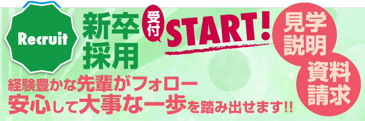 2024年度Recruit 新卒採用 受付START! 経験豊かな先輩がフォローするので安心して大事な一歩を踏み出せます!! 見学説明 資料請求