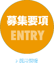 募集要項 ENTRY 採用情報