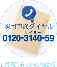 人事直通ダイヤル 0120-3140-59 資料請求・お問い合わせ
