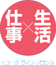 生活×仕事 ワーク・ライフ・バランス