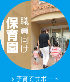 職員向け保育園 子育てサポート