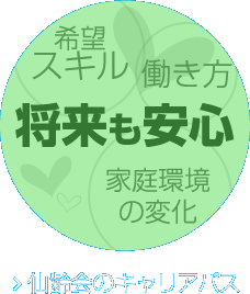 希望スキル 働き方 将来も安心 家庭環境の変化 仙齢会のキャリアパス