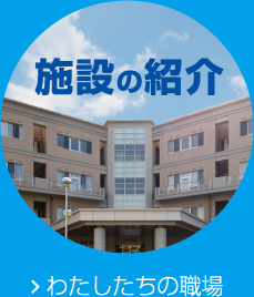 施設の紹介 わたしたちの職場