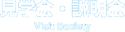 見学会・説明会 Visit Society