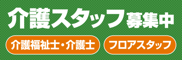 若いスタッフが増えています! 介護スタッフ募集中 介護福祉士・介護士・フロアスタッフ 無資格・未経験でも安心のスタート!!