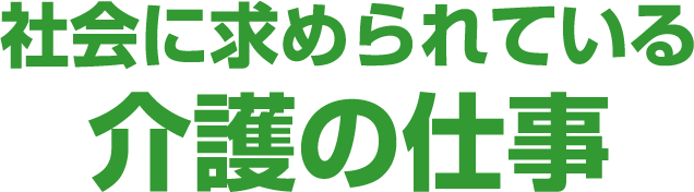 社会に求められている介護の仕事