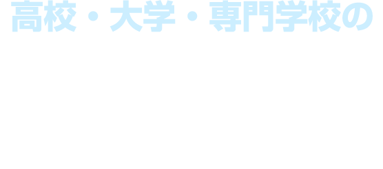 高校・大学・専門学校の進路指導担当の先生方へ