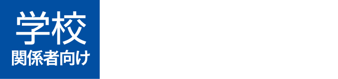 学校関係者向け 介護の見学会開催しています