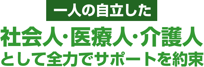これから大切なお子様を社会に送り出す保護者の皆さまへ