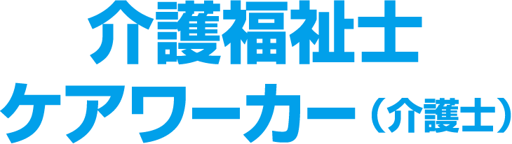 介護福祉士ケアワーカー(介護士)