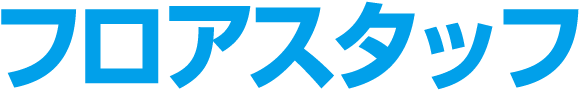 フロアスタッフ