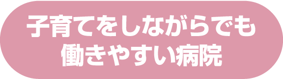 子育てをしながらでも働きやすい病院