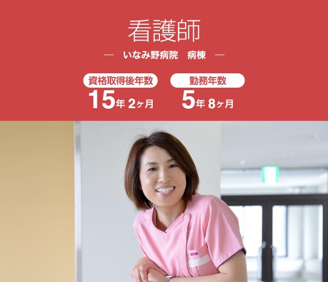 いなみ野病院 病棟看護師