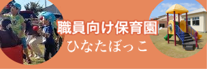 職員向け保育園　24時間対応可　ひなたぼっこ