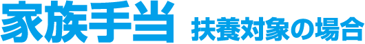 家族手当 扶養対象の場合