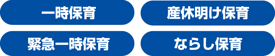 一時保育、産休明け保育、緊急一時保育、ならし保育
