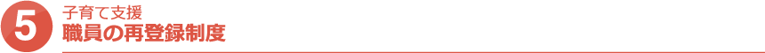 子育て支援 職員の再登録制度