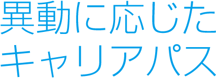異動に応じたキャリアパス