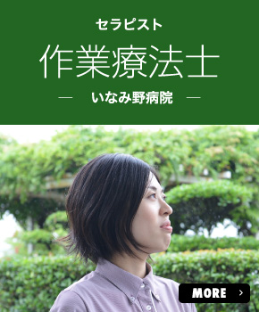 セラピスト 作業療法士－いなみ野病院－