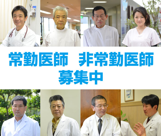 常勤医師 非常勤医師 募集中