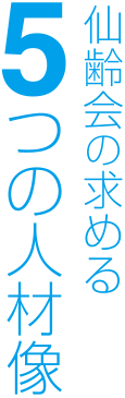 仙齢会の求める5つの人材像